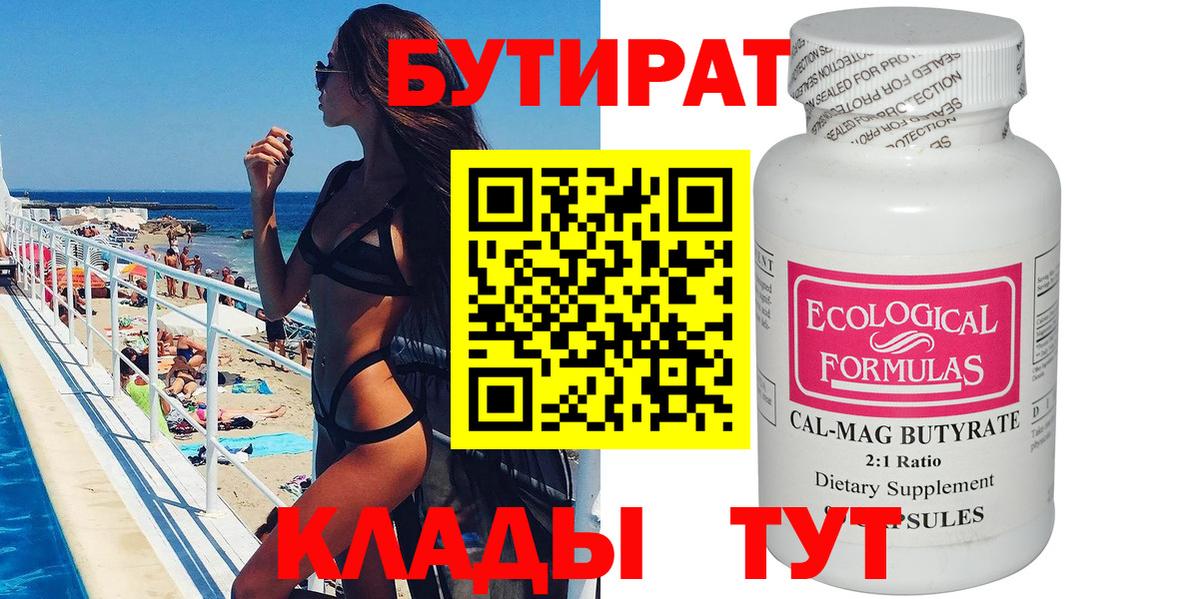БУТИРАТ вода Фролово