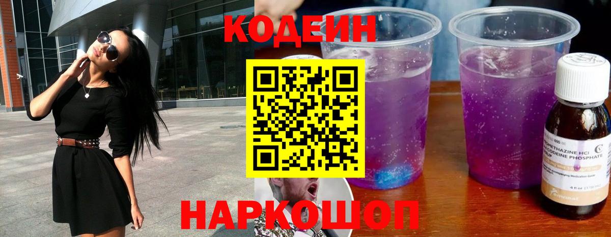 Кодеиновый сироп Lean Purple Drank  Вход с VPN  Фролово  Codein Purple Drank 